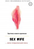SexWife – это жена, созданная для секса (Иван Вологдин, 2019)