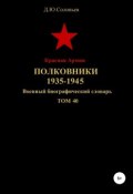 Красная Армия. Полковники 1935-1945. Том 40 (Соловьев Денис, 2019)
