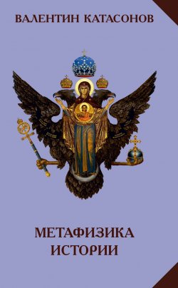 Книга "Метафизика истории" – Валентин Катасонов, 2019