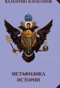 Книга "Метафизика истории" (Валентин Катасонов, 2019)