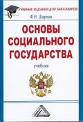 Книга "Основы социального государства / Учебник для бакалавров, 3-е издание" (Феликс Шарков, 2014)