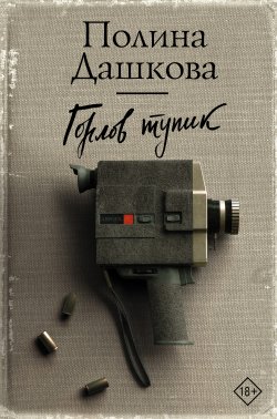 Книга "Горлов тупик" – Полина Дашкова, 2019