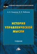 История управленческой мысли / Учебник для бакалавров (Владимир Набоков, Альберт Семенов, 2018)
