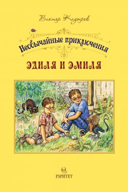 Книга "Необычайные приключения Эдиля и Эмиля" – Виктор Кадыров, 2017