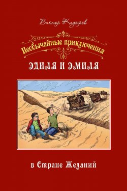 Книга "Необычайные приключения Эдиля и Эмиля в Стране желаний" – Виктор Кадыров, 2017