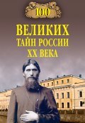 Книга "100 великих тайн России ХХ века" (Василий Веденеев, 2008)