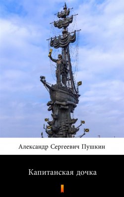 Книга "Капитанская дочка" – Александр Пушкин, Puszkin Aleksander, 2019