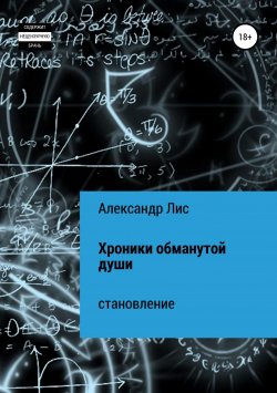 Книга "Хроники обманутой души: становление" – Александр Лис, 2019