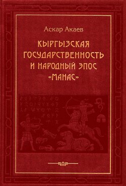 Книга "Кыргызская государственность и народный эпос «Манас»" – Аскар Акаев, 2004