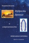 Мудрость древних и современность (Вольная Людмила, 2019)