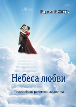 Книга "Небеса любви" – Вадим Белов, 2019