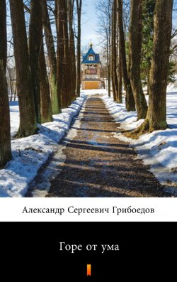 Книга "Горе от ума - Mądremu biada" – Александр Сергеевич Грибоедов, 2006