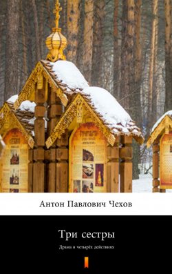 Книга "Три сестры" – Czechow Antoni, Чехов Антон Павлович