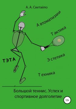 Книга "Большой теннис. Успех и спортивное долголетие" – Александр Светайло, 2019