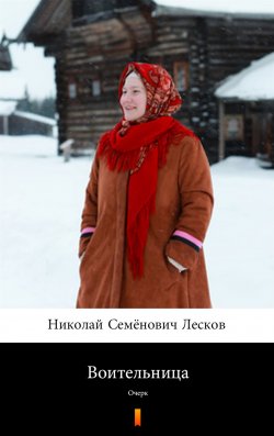Книга "Воительница - Очерк" – Николай Семёнович Лесков, 2019