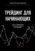 Книга "Трейдинг для начинающих / Как стабильно зарабатывать на бирже" (Витковский Валентин, 2019)