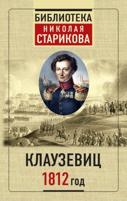 Книга "1812 год" {Библиотека Николая Старикова} – Николай Стариков, Карл фон Клаузевиц