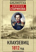 Книга "1812 год" (Николай Стариков, Карл фон Клаузевиц)