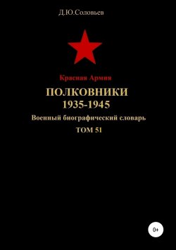 Книга "Красная Армия. Полковники 1935-1945. Том 51" – Денис Соловьев, 2019