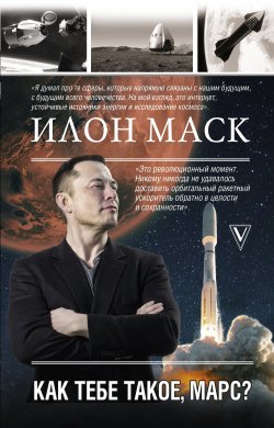 Книга "Илон Маск. Как тебе такое, Марс?" {Моя жизнь} – Анна Кроули Реддинг, 2019