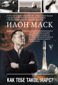 Книга "Илон Маск. Как тебе такое, Марс?" (Кроули Реддинг Анна, 2019)