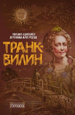 Книга "Транквилин (сборник)" – Вероника Кунгурцева, Михаил Однобибл, 2019