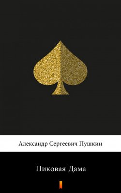 Книга "Пиковая Дама - Dama pikowa" – Puszkin Aleksander