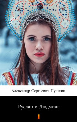 Книга "Руслан и Людмила" – Александр Пушкин, Puszkin Aleksander