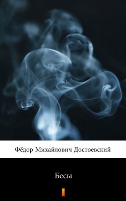 Книга "Бесы - Biesy" – Dostojewski Fiodor