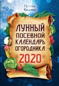 Книга "Лунный посевной календарь огородника на 2020 год" (Галина Кизима, 2019)
