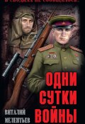 Книга "Одни сутки войны (сборник)" (Виталий Мелентьев)