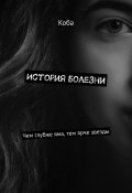 История болезни. Чем глубже яма, тем ярче звезды (Коба, Никита Цымбал)