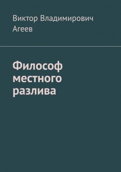 Книга "Философ местного разлива" – Виктор Агеев