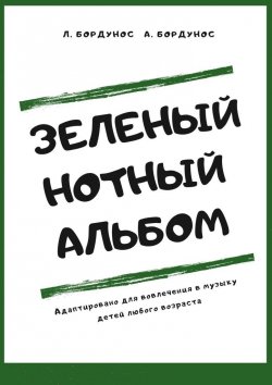 Книга "Зеленый нотный альбом" – Любовь Бордунос, Александра Бордунос