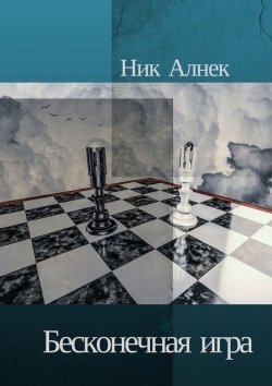Книга "Бесконечная игра" – Ник Алнек