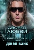 Дворец любви. Князья тьмы. Том III (Джек Вэнс)