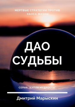 Книга "Дао судьбы" – Дмитрий Марыскин