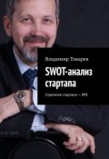 SWOT-анализ стартапа. Стратегия стартапа – №8 (Владимир Токарев)