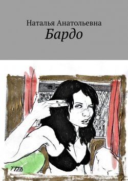 Книга "Бардо" – Наталья Анатольевна