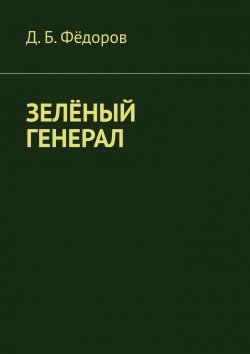 Книга "Зелёный генерал" – Даян Фёдоров
