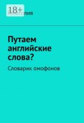 Путаем английские слова? Словарик омофонов (Голаголия)