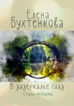 Книга "В зазеркалье глаз. Стихи медиума" – Елена Бухтенкова