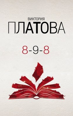 Книга "8-9-8" {Завораживающие детективы Виктории Платовой} – Виктория Платова, 2019