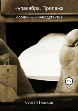 Книга "Чупакабра. Пропажа" – Сергей Глазков, 2010