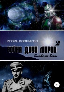 Книга "Война двух миров 2. Битва на Земле" – Игорь Ковриков, 2019