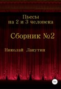 Пьесы на 2 и 3 человека (Николай Лакутин, 2019)