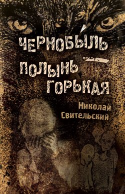 Книга "Чернобыль – полынь горькая" – Николай Свительский, 2019