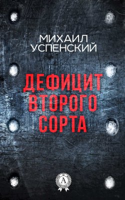 Книга "Дефицит второго сорта" – Михаил Успенский