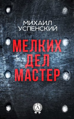 Книга "Мелких дел мастер" – Михаил Успенский