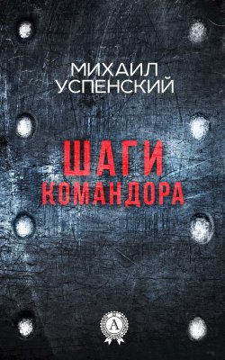 Книга "Шаги командора" – Михаил Успенский